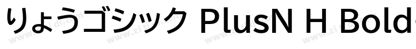 りょうゴシック PlusN H Bold字体转换